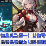 【ピクセルハンター育成】リセマラすべき？最強最強当たり装備解説！クーポンコードはある？